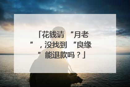 花钱请 “月老 ”，没找到 “良缘 ”能退款吗？