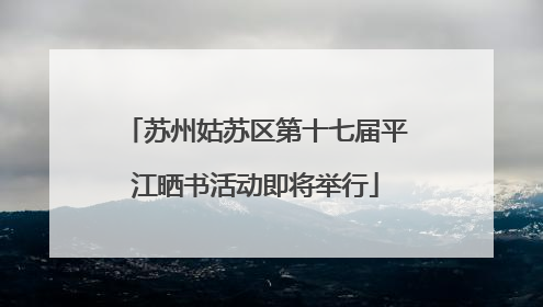 苏州姑苏区第十七届平江晒书活动即将举行