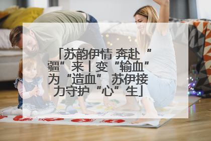 苏韵伊情 奔赴“疆”来丨变“输血”为“造血” 苏伊接力守护“心”生
