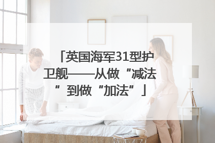 英国海军31型护卫舰——从做“减法”到做“加法”