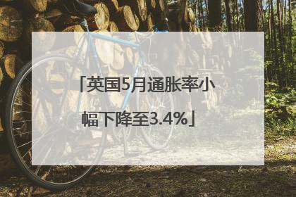 英国5月通胀率小幅下降至3.4%