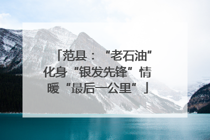 范县：“老石油”化身“银发先锋”情暖“最后一公里”