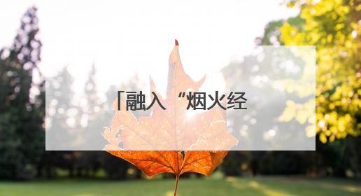 融入“烟火经济”，港城大学城夜市为流动摊贩“安家”！