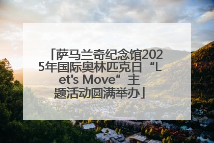 萨马兰奇纪念馆2025年国际奥林匹克日“Let's Move”主题活动圆满举办