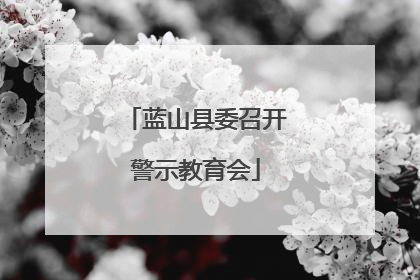 蓝山县委召开警示教育会