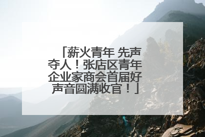 薪火青年 先声夺人！张店区青年企业家商会首届好声音圆满收官！