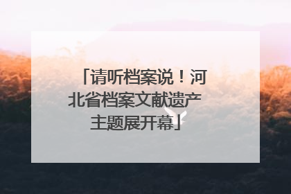 请听档案说！河北省档案文献遗产主题展开幕
