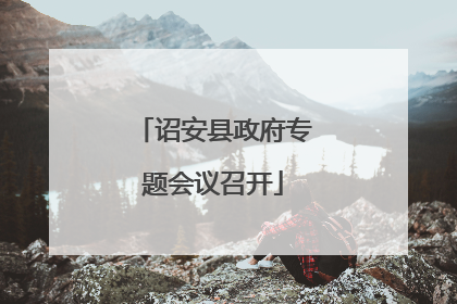 诏安县政府专题会议召开