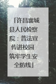许昌襄城县人民检察院：普法宣传进校园 筑牢学生安全防线