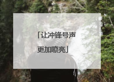 让冲锋号声更加嘹亮