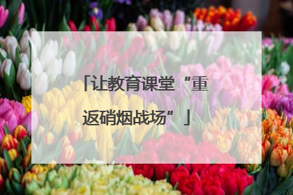 让教育课堂“重返硝烟战场”