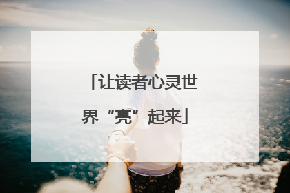 让读者心灵世界“亮”起来