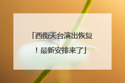西街天台演出恢复！最新安排来了