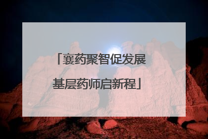 襄药聚智促发展 基层药师启新程