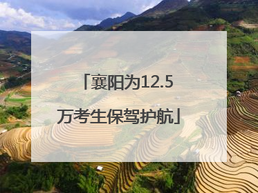 襄阳为12.5万考生保驾护航