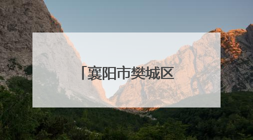 襄阳市樊城区审计局举办《湖北省内部审计条例》宣讲会