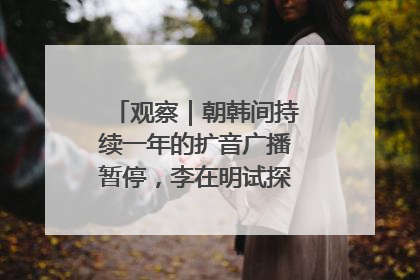 观察｜朝韩间持续一年的扩音广播暂停，李在明试探性将球踢向朝鲜