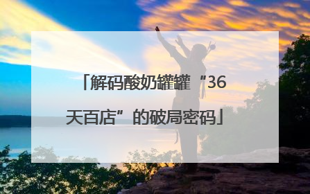 解码酸奶罐罐“36天百店”的破局密码