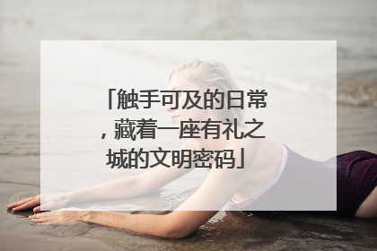 触手可及的日常，藏着一座有礼之城的文明密码
