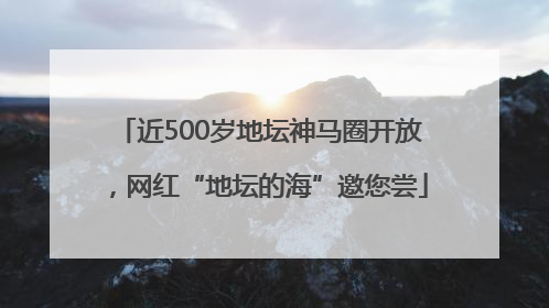 近500岁地坛神马圈开放，网红“地坛的海”邀您尝