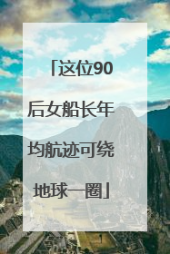 这位90后女船长年均航迹可绕地球一圈