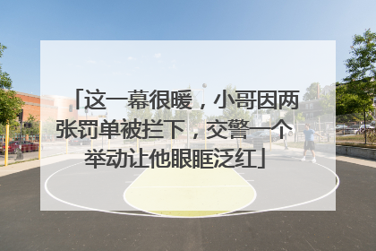 这一幕很暖，小哥因两张罚单被拦下，交警一个举动让他眼眶泛红