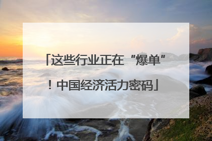 这些行业正在“爆单”！中国经济活力密码