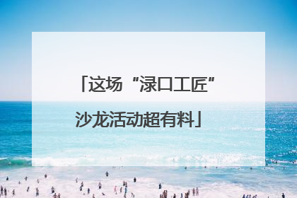 这场“渌口工匠”沙龙活动超有料