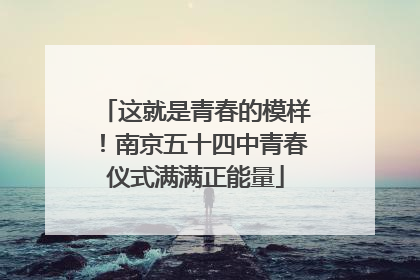 这就是青春的模样！南京五十四中青春仪式满满正能量