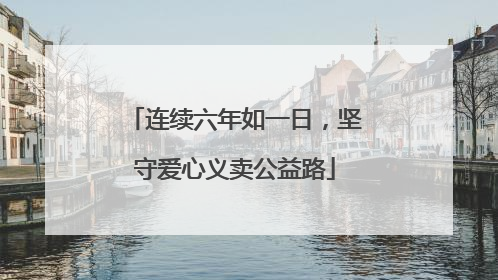 连续六年如一日，坚守爱心义卖公益路