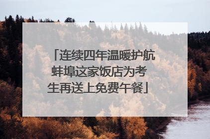 连续四年温暖护航 蚌埠这家饭店为考生再送上免费午餐