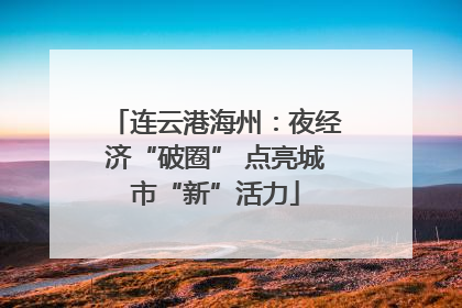连云港海州：夜经济“破圈” 点亮城市“新”活力