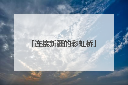 连接新疆的彩虹桥