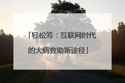 轻松筹：互联网时代的大病救助新途径