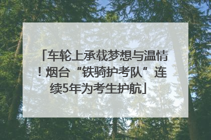车轮上承载梦想与温情！烟台“铁骑护考队”连续5年为考生护航
