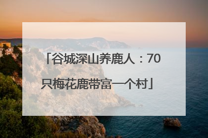 谷城深山养鹿人：70只梅花鹿带富一个村