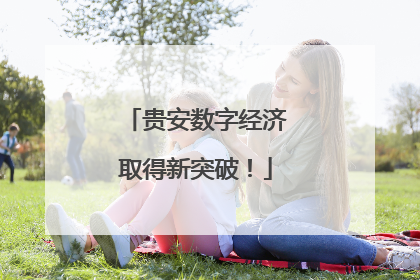 贵安数字经济取得新突破！