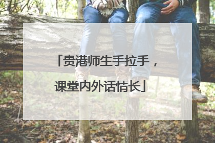 贵港师生手拉手，课堂内外话情长