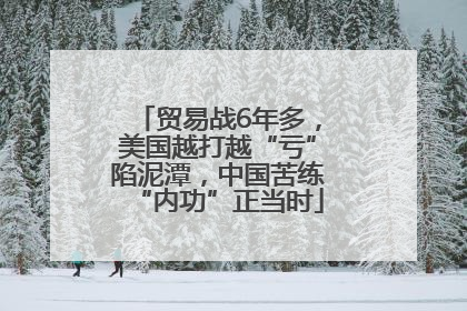贸易战6年多，美国越打越“亏”陷泥潭，中国苦练“内功”正当时