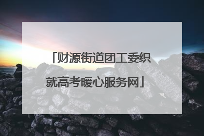 财源街道团工委织就高考暖心服务网