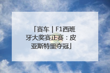 赛车｜F1西班牙大奖赛正赛：皮亚斯特里夺冠