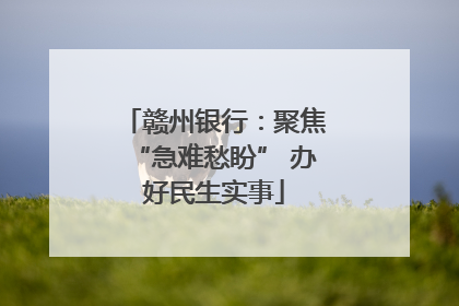 赣州银行：聚焦“急难愁盼” 办好民生实事