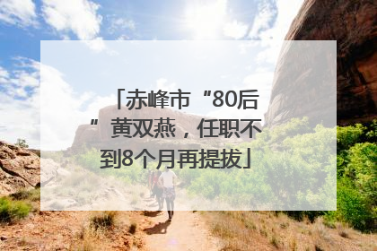赤峰市“80后”黄双燕，任职不到8个月再提拔