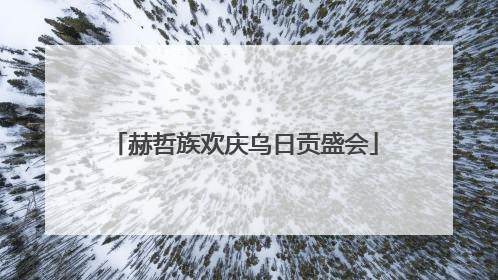 赫哲族欢庆乌日贡盛会