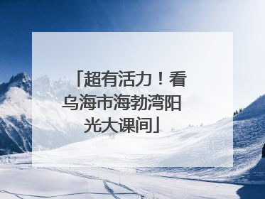 超有活力！看乌海市海勃湾阳光大课间