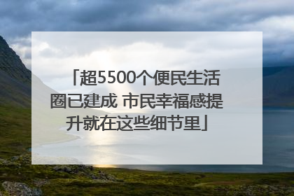 超5500个便民生活圈已建成 市民幸福感提升就在这些细节里