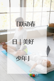 跃动春日｜美好少年
