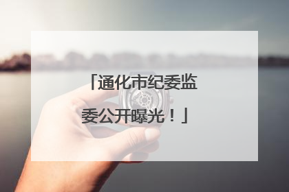 通化市纪委监委公开曝光！