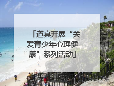 道真开展“关爱青少年心理健康”系列活动