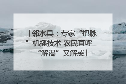 邻水县：专家“把脉”机播技术 农民直呼“解渴”又解惑